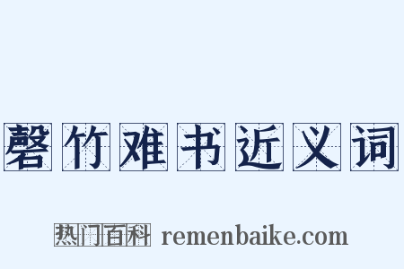 磬竹难书近义词是什么意思的图片